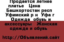 Продается летнее платье › Цена ­ 500 - Башкортостан респ., Уфимский р-н, Уфа г. Одежда, обувь и аксессуары » Женская одежда и обувь   